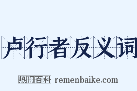 卢行者反义词是什么意思的图片